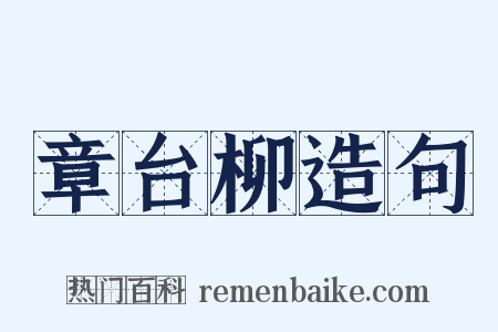 章台柳造句是什么意思的图片